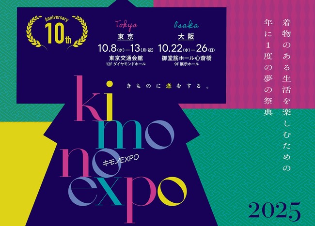 見て、知って、体験する！年に1度の和の祭典「キモノ EXPO 2025」【10月開催】　＜東京・大阪＞入場無料