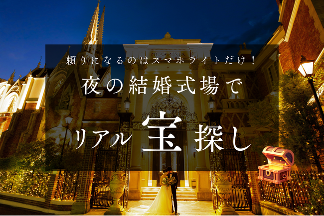 名古屋【結婚式場 グラストニア】1日限定開催 『 宝探しゲーム × 北海道フェア 』