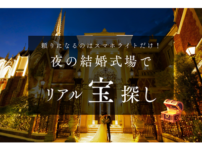 名古屋【結婚式場 グラストニア】1日限定開催 『 宝探しゲーム × 北海道フェア 』