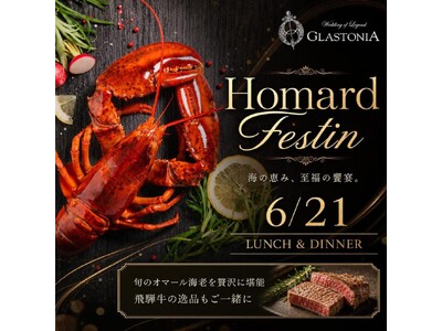 オマール海老と飛騨牛を贅沢に堪能する『Homard Festin』を1Day限定開催！名古屋市＜結婚式場 グラストニア＞