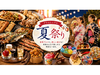 結婚式場で一日限りの夏祭り！地元食材を使った豪華屋台グルメや縁日遊び、先着10名様へ浴衣プレゼントも！