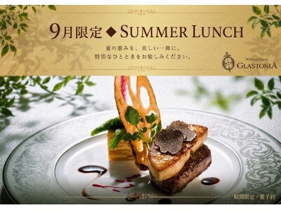 【3日間限定・要予約】黒毛和牛・フォアグラ・トリュフやオマール海老を楽しむ「SUMMER LUNCH」を...