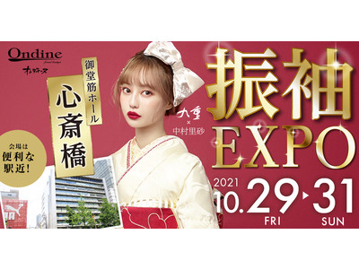 振袖選びは秋がおすすめ！オンディーヌ「振袖EXPO」in 御堂筋ホール心斎橋 開催！