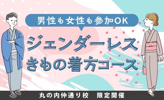 ジェンダーレスコース開講のお知らせ ＜きもの着方教室 いち瑠＞のメイン画像