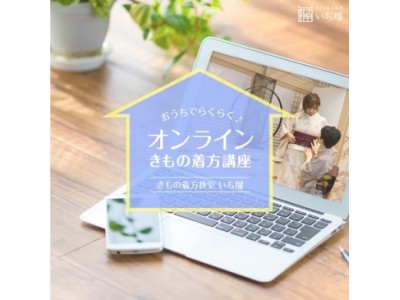 きもの着方教室「いち瑠」　自宅で学べる無料のオンライン講座スタート！