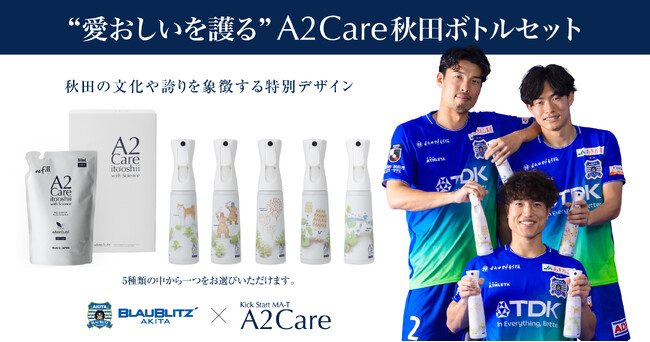 「A2Care秋田ボトルセット」受注販売開始