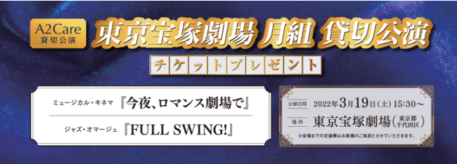 宝塚歌劇月組公演チケットプレゼントキャンペーン2022年東京」を開始｜Infoseekニュース