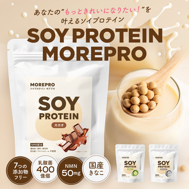 “もっときれいになりたい！”を叶えるNMN配合ソイプロテイン「MOREPRO」がエブリデーツから新発売