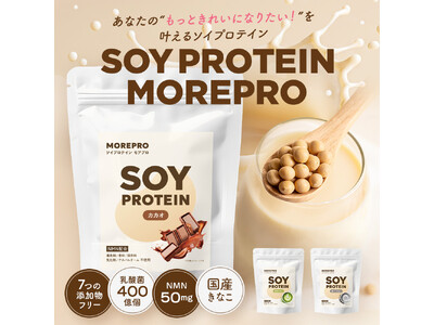 “もっときれいになりたい！”を叶えるNMN配合ソイプロテイン「MOREPRO」がエブリデーツから新発売