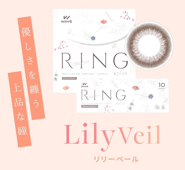 “可愛い大人は、特別だ。”WAVEワンデー UV リング plus フラワーコレクションに新色追加「リリーベール」登場