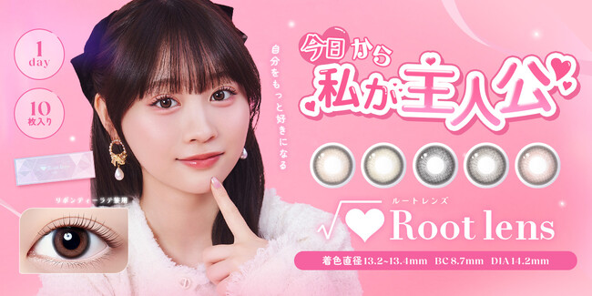 【Qoo10独占販売】自分をもっと好きになる、今日から私が主人公『√(ハート)Root lens』（ルートレンズ）が9月16日（火）より新発売！イメージモデルはZ世代の憧れ古園井寧々さん！