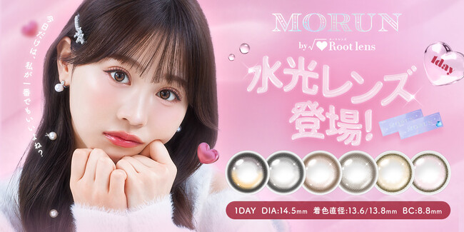 古園井寧々さんがモデルを務める『√(ハート)Root lens』から、水光・ツヤ感にこだわった新シリーズ「MORUN」が5/29登場。Qoo10での先行販売＆豪華特典キャンペーンがスタート！