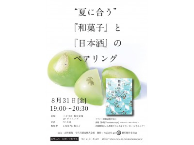 【二子玉川】夏に合う和菓子のレクチャーと日本酒の試食・試飲会が開催！