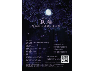 『リーディングセッション鉄輪（かなわ）～陰陽師・付喪神ノ巻より～』の開催が決定！陰陽師シリーズから付喪神...