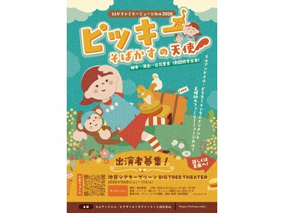 エルアンドエル・ビクターエンタテインメントが主催する初のファミリーミュージカル『ピッキー -そばかすの天...