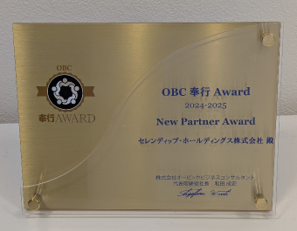 プレスリリース「セレンディップHD　DXコンサルティング事業部が、「OBC奉行 Award 2024-2025」にてNew Partner Awarを受賞しました！」のイメージ画像