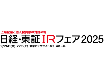個人投資家向け「日経・東証IRフェア2025」出展のお知らせ!