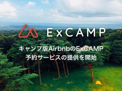 新しいキャンプ体験を！キャンプ版AirbnbのExCAMPが予約サービスの提供を開始