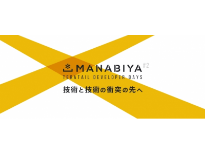 「MANABIYA#2 -teratail Developer Days-」にて取締役の大越が登壇