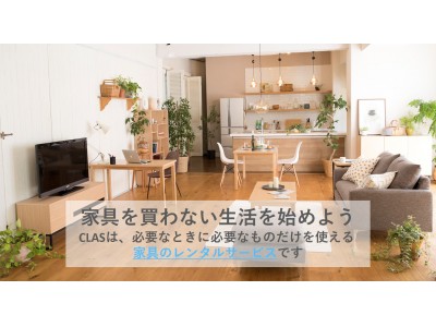 家具は買わない時代へ。家具レンタルのCLAS（クラス）がサービス開始