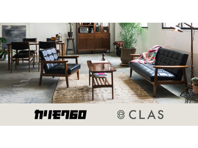 【名品をわが家で】「カリモク60」のレンタルは、CLASへ！時代を超えて愛されるカリモク家具の名品「カリモク60」を、CLASのレンタル・サブスクで提供開始！！
