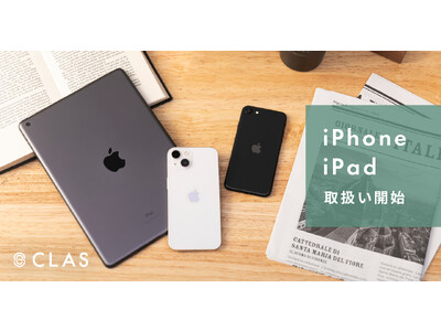 家具と家電のレンタル・サブスク「CLAS」で、iPhoneとiPadの取扱い開始！