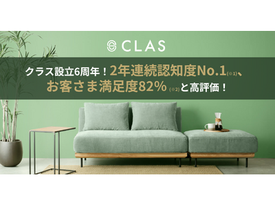 【設立6周年！】2年連続認知度No.1の家具と家電のレンタル・サブスク「CLAS」、お客さま満足度82％と高評価！