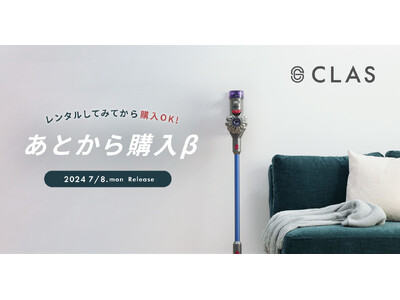 【試してから、購入可能に！】家具と家電のレンタル・サブスク「CLAS」、待望の「あとから購入」できるサービスの提供を開始！！