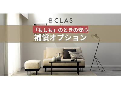 【「もしも」のときの安心】CLAS、汚損による追加費用がかからない、月額300円の「補償オプション」を12カテゴリーに拡大して提供開始