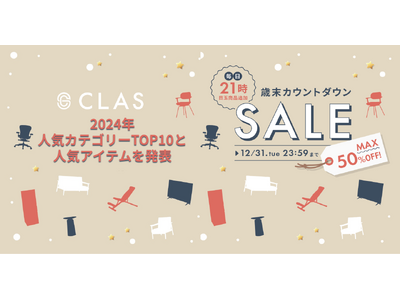 【失敗しない家具・家電えらび】借りる・返せる・買う「CLAS」、2024年人気カテゴリーTOP10と人気アイテムを発表