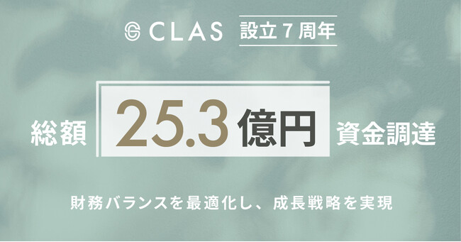 【第4四半期の営業利益黒字化を達成】設立7周年を迎えるクラス、複数の調達手法を組み合わせたハイブリッド・レバレッジで、総額25.3億円の調達を実施