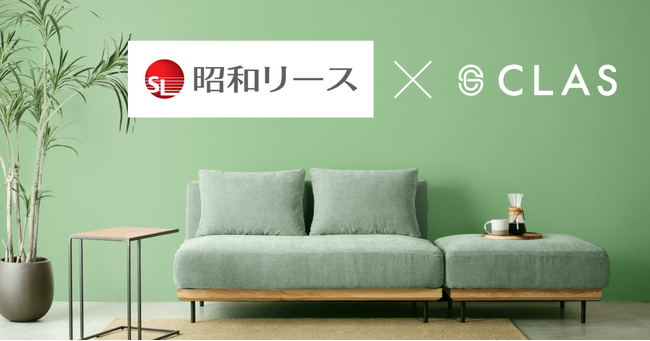 【四半期ベースでの純利益黒字化を達成】クラス、堅実な実績と成長性が評価され、昭和リースとの「家具サブスクリプションビジネスに関する取引」が最大3億円まで拡大