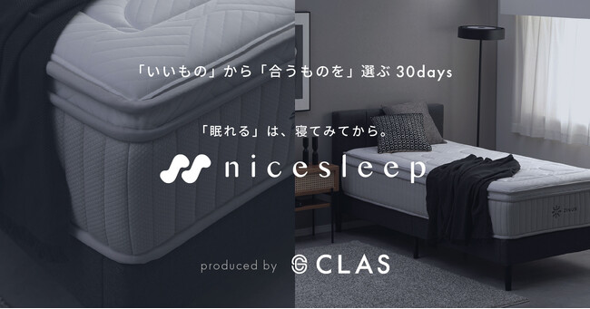 【専属コンシェルジュが最適なマットレスをご提案】マットレス購入プログラム『nicesleep』、明日8月29日（金）より正式サービス開始
