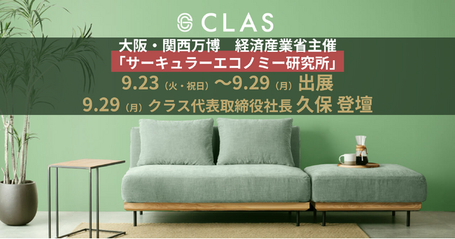 クラス、大阪・関西万博にて開催の経済産業省主催「サーキュラーエコノミー研究所」へ出展、および代表登壇