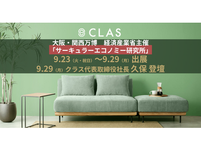 クラス、大阪・関西万博にて開催の経済産業省主催「サーキュラーエコノミー研究所」へ出展、および代表登壇