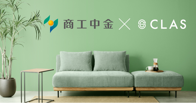 クラス、商工中金より無保証で3億円の資金調達を実施。商品の取扱いカテゴリー・在庫点数のさらなる拡大へ