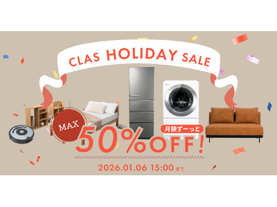 【失敗しない家具・家電えらび】借りる・返せる・買う「CLAS」、2025年人気カテゴリランキングを発表