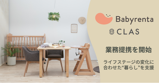 【子育て世帯の負担を軽減】CLAS、Babyrentaと業務提携を開始し、ライフステージの変化に合わせた“暮らし”を支援