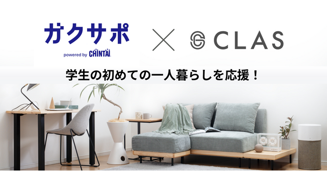 【学生の初めての一人暮らしを応援！】CHINTAIの学生向けサポートサービス『ガクサポ』利用者対象に、CLAS限定特典を提供