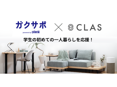 【学生の初めての一人暮らしを応援！】CHINTAIの学生向けサポートサービス『ガクサポ』利用者対象に、CLAS限定特典を提供