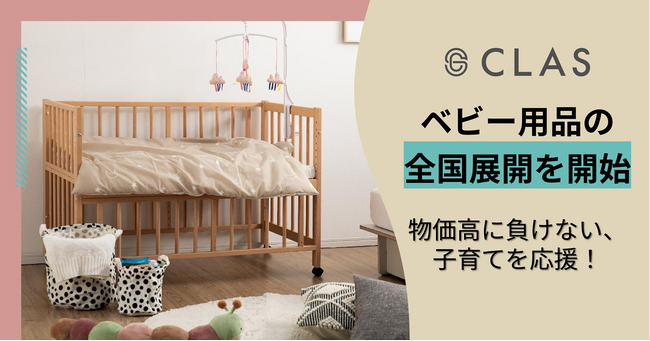 【物価高に負けない、子育てを応援！】CLAS、2026年2月よりベビー用品の全国展開を開始