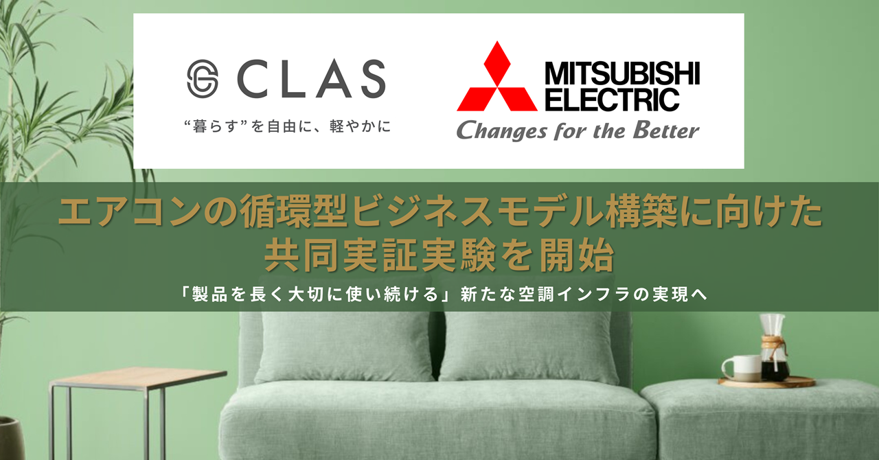 【異常気象や利用ニーズの多様化に適用】CLAS、三菱電機とエアコンの循環型ビジネスモデル構築に向けた共同実証実験を開始