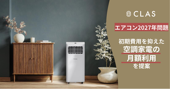 【迫る「エアコン2027年問題」】省エネ基準引き上げに伴う負担増に備え、CLASが初期費用を抑えた「空調家電の月額利用」を提案