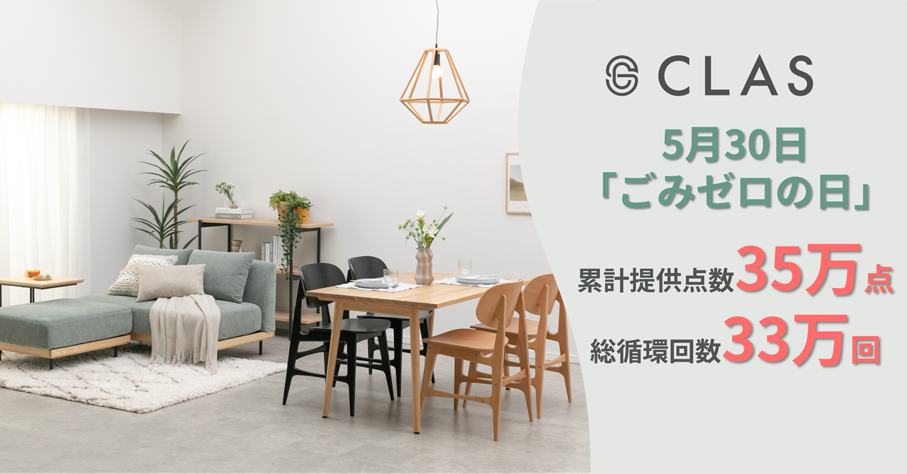 【5月30日は「ごみゼロの日」】試してから買えるレンタル・サブスク『CLAS』、累計提供点数35万点・総循環回数33万回を突破