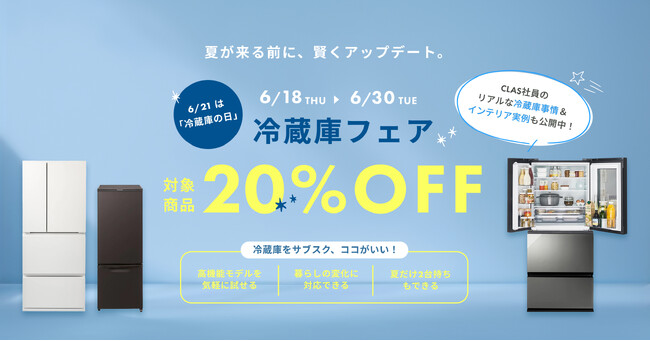 6月21日は冷蔵庫の日】夏の「冷蔵庫パンパン問題」はCLASで解決！対象 