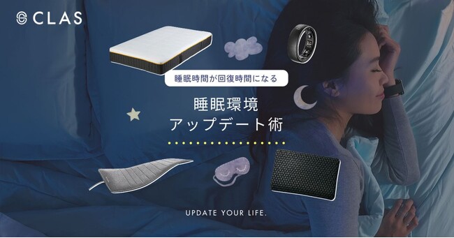 【18年ぶりの新設】6月に「睡眠障害」が診療科名に追加。睡眠への関心が高まる中、CLASが日々の休息をサポートする『睡眠環境アップデート術』特集を公開&お得なSALEを開催