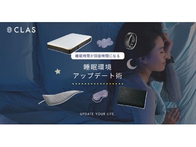 【18年ぶりの新設】6月に「睡眠障害」が診療科名に追加。睡眠への関心が高まる中、CLASが日々の休息をサポートする『睡眠環境アップデート術』特集を公開＆お得なSALEを開催