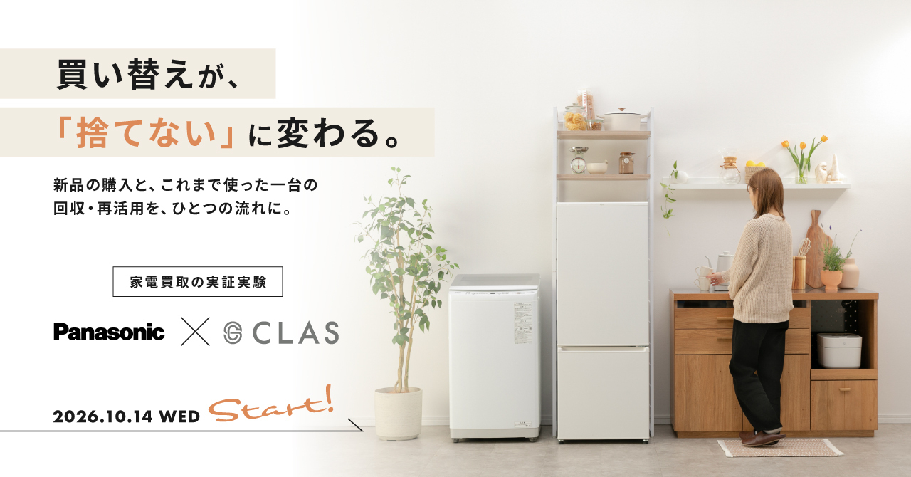 CLAS、パナソニックと家電下取りの実証実験を開始
