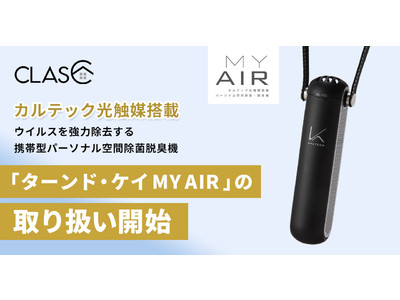 【第3波対策】家具・家電サブスクサービスの「CLAS」、ウイルスを強力除去する携帯型パーソナル空間除菌脱臭機「ターンド・ケイ MY AIR」の取り扱いを開始！！