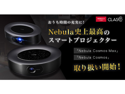 【おうち時間の充実に！】家具・家電サブスクの「CLAS」、Nebula史上最高のスマートプロジェクターNebula Cosmosシリーズの取り扱い開始！